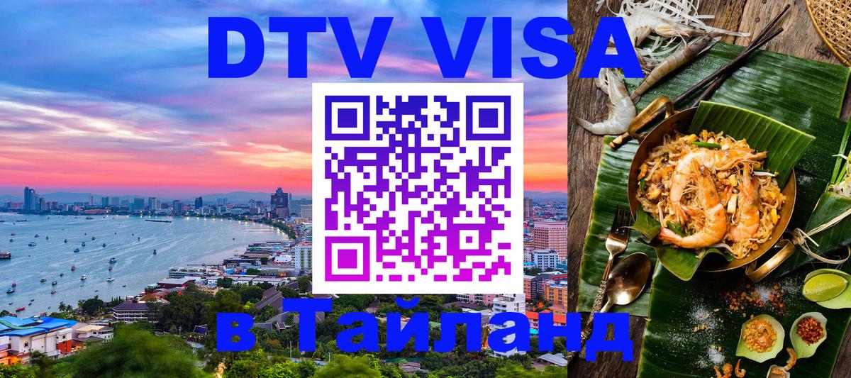 DTV Visa Тайланд купить 