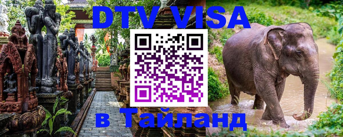 DTV Visa Thailand — прайс и условия, виза без дополнительных документов - Тегеран  05.10.2025 